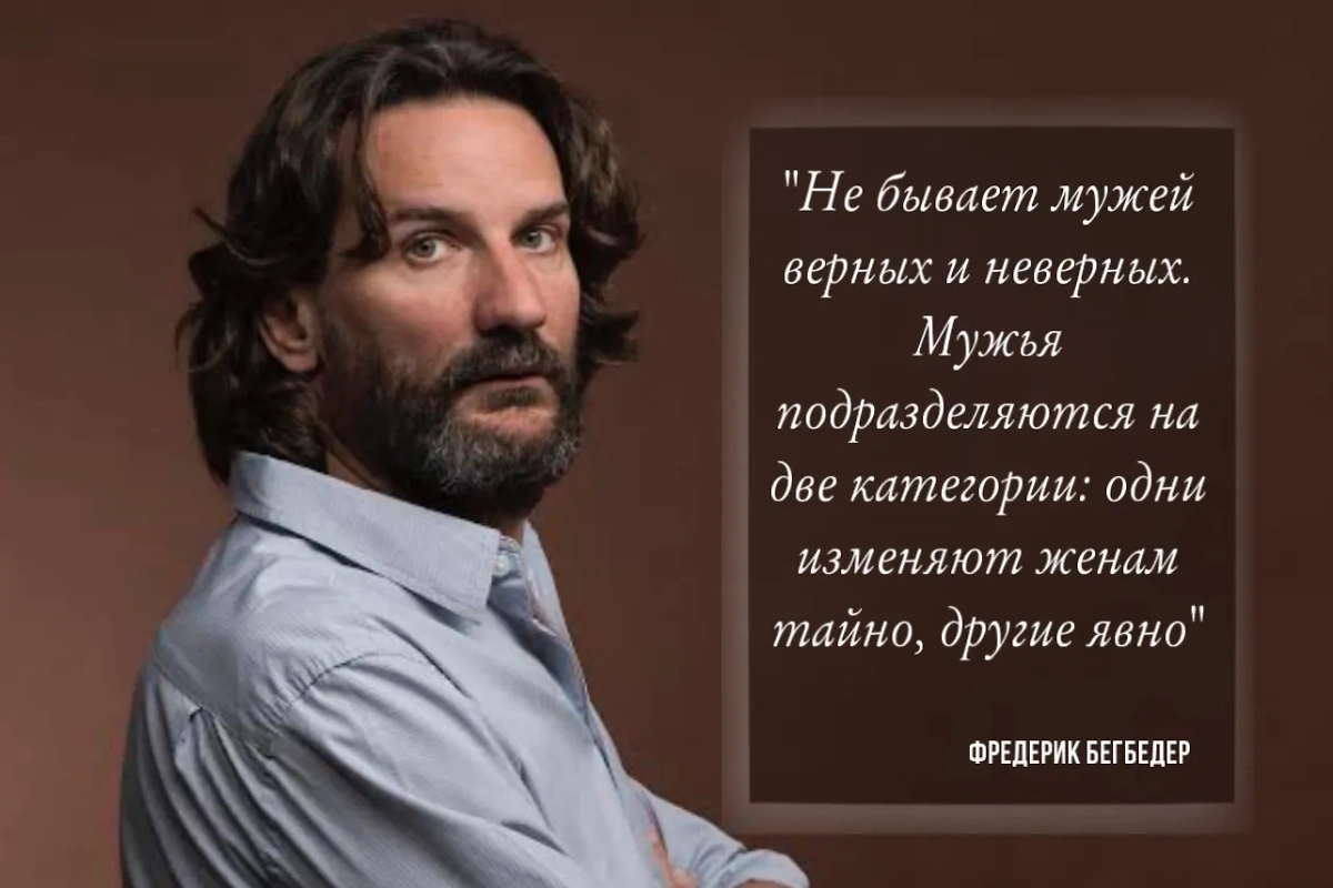 В цитате писателя Фредерика Бегбедера говорится, что все мужчины изменяют, но одни тайно, а другие явно. Фото © Wikipedia