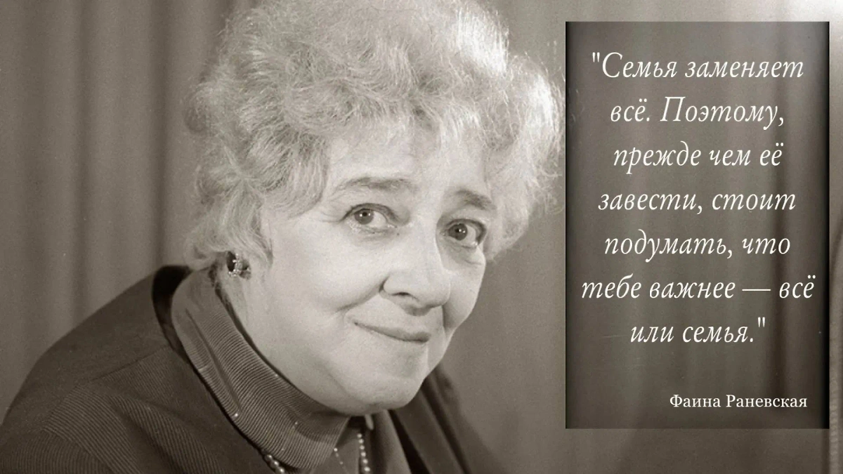 Цитаты Фаины Раневской о любви и браке. Фото © kino-teatr.ru