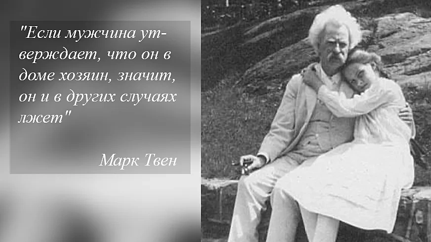 Цитата писателя Марка Твена была посвящена мужской лжи. Фото © wikipedia