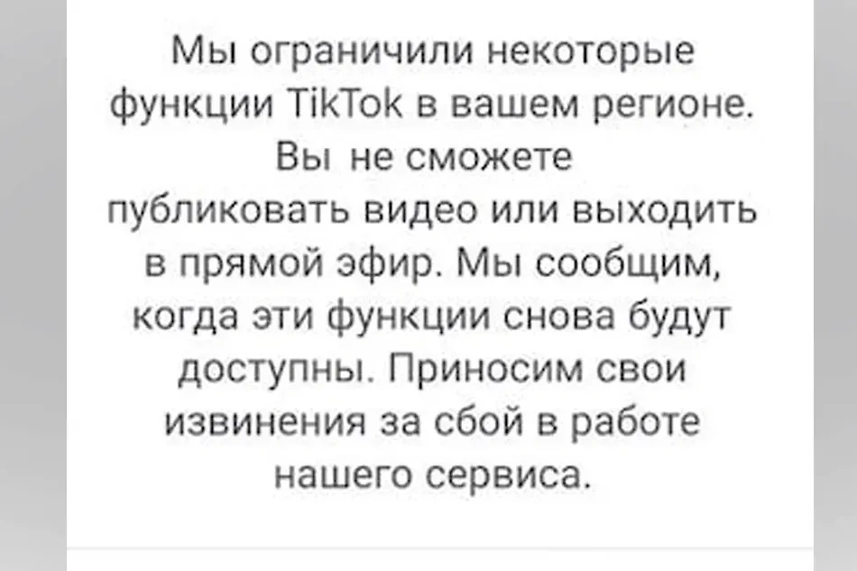 У российских пользователей TikTok теперь всплывает такое уведомление. Скриншот © Life.ru