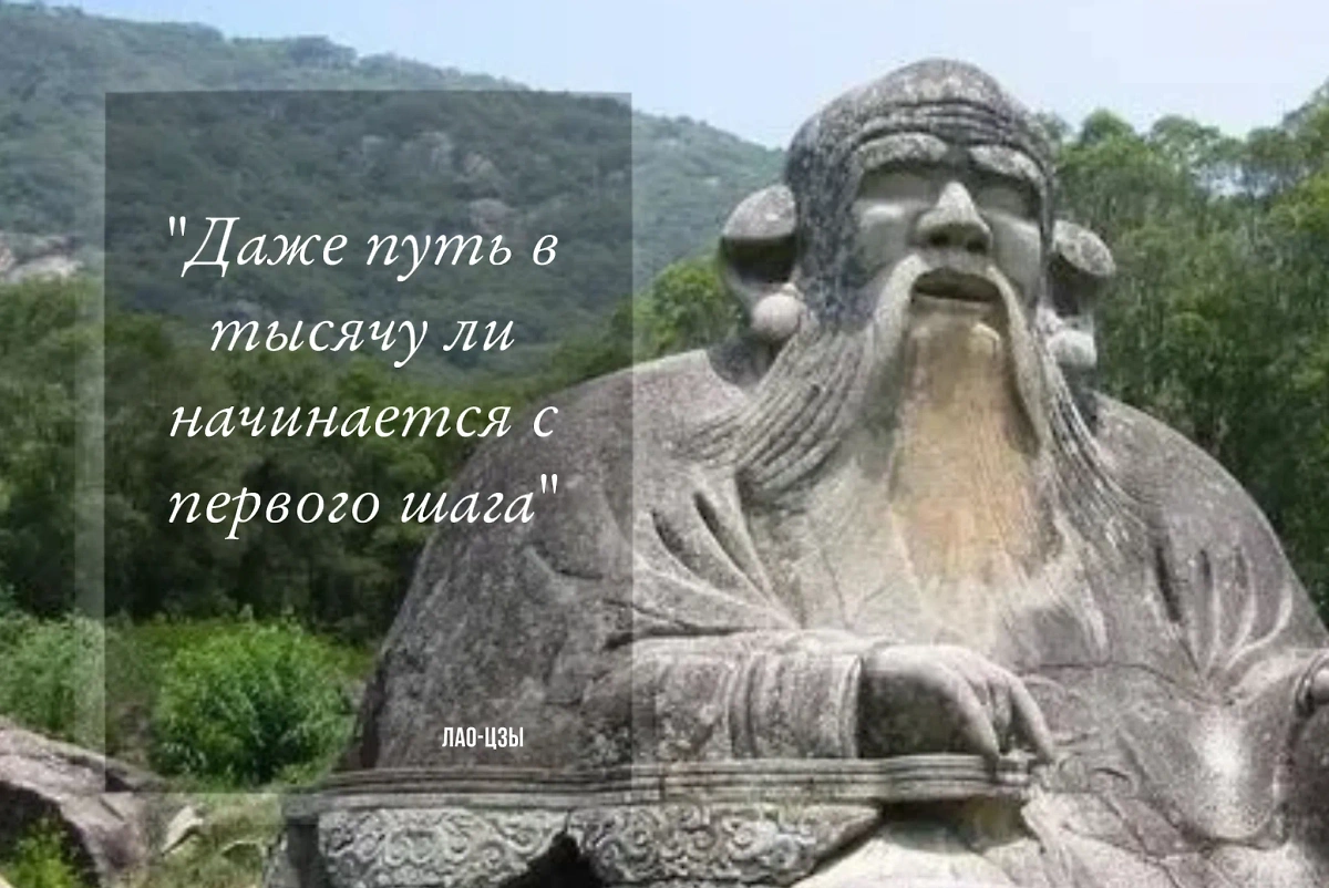 В цитате Лао-Цзы призывал не сидеть на месте, а действовать. Фото © Wikipedia / Thanato