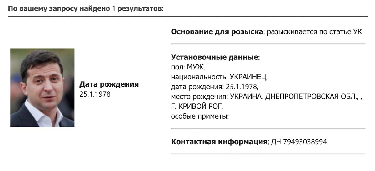 МВД РФ объявило в розыск Владимира Зеленского. Скриншот © МВД России
