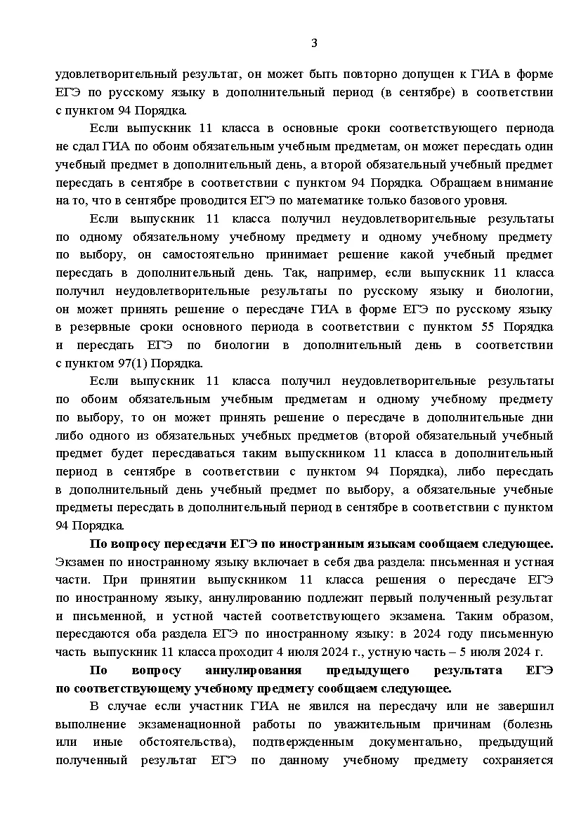 Разъяснения Рособрнадзора о сдаче и пересдаче ЕГЭ в 2024 году