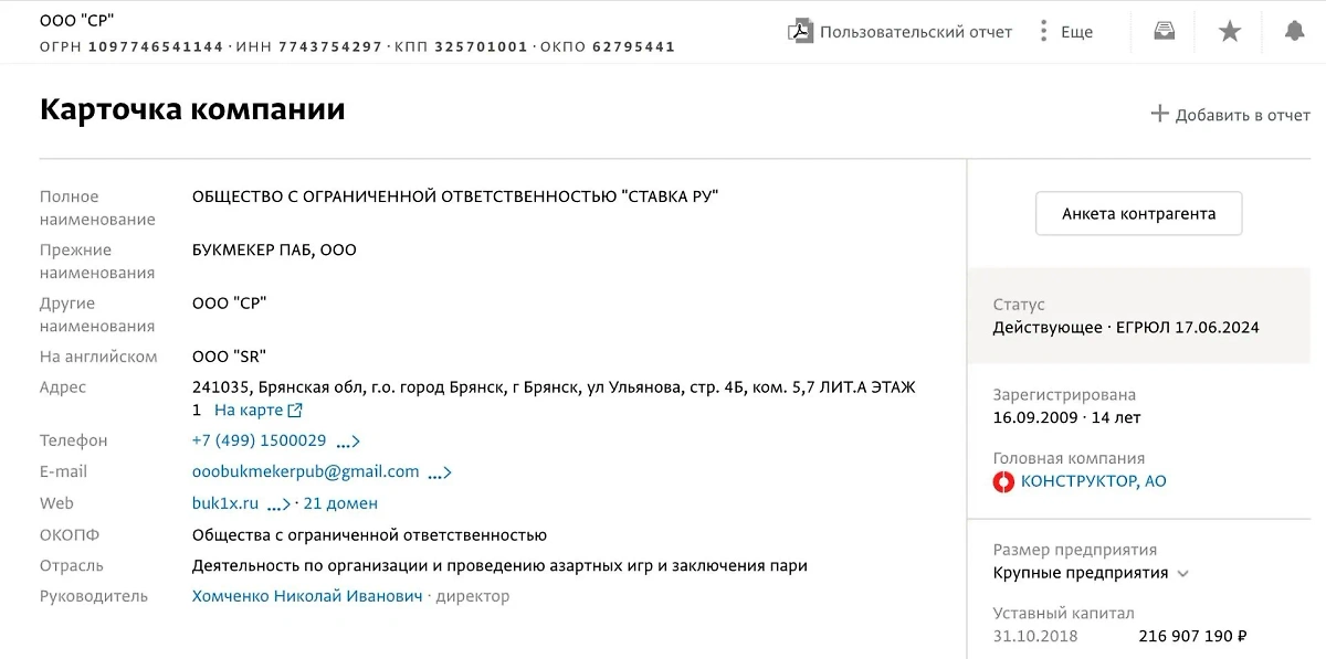 Из карточки компании "Ставка ру" видно, что раньше она называлась "Букмекер паб", а сейчас находится в собственности АО "Конструктор". Её владельцем была Альбина Семиохина — сестра владельца 1xBet. Фото © Spark-interfax.ru