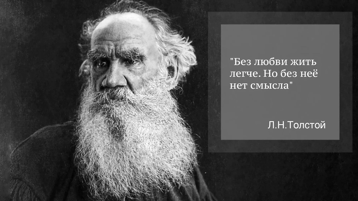 Цитаты Толстого, которые вдохновляют и направляют. Фото © Wikipedia