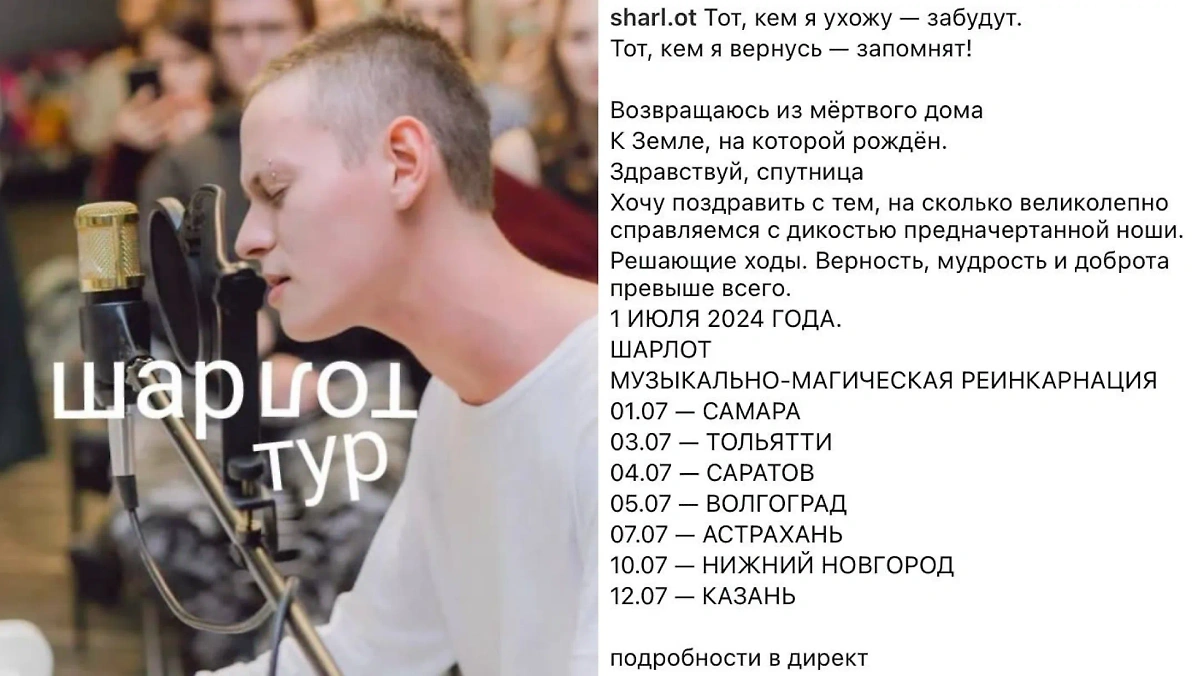Шарлот выложил анонс гастрольного тура в РФ в соцсетях. Фото © Instagram (признан экстремистской организацией и запрещён на территории Российской Федерации) / sharl.ot