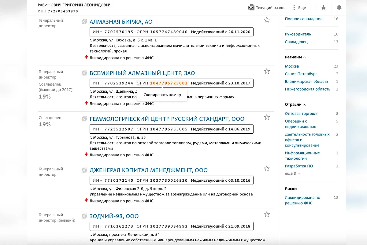 При жизни Рабинович контролировал десятки юрлиц. Фото © Spark-interfax.ru