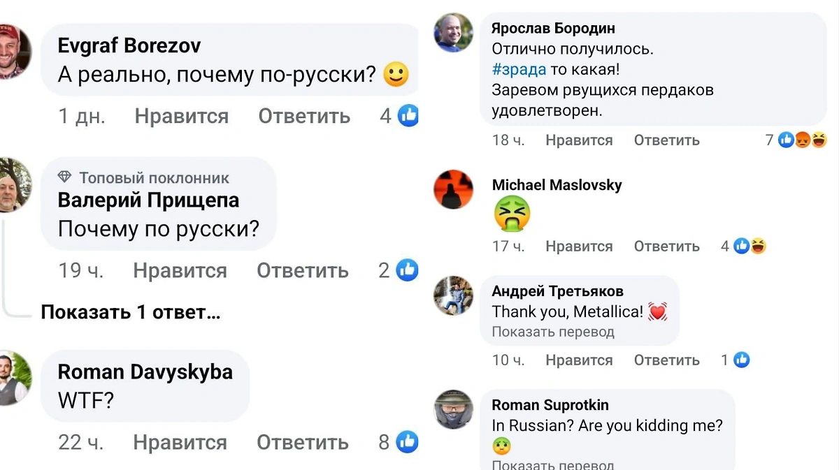 Комментарии к посту с афишей Metallica на русском языке. Фото © Facebook (признан экстремистской организацией и запрещён на территории Российской Федерации) / Metallica