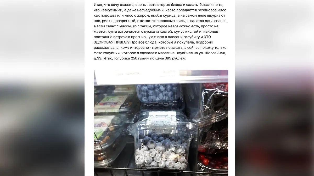 "Свежая" голубика на полке магазина "Вкусвилл". Фото © Otzovik.com 