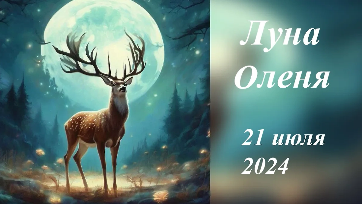 Когда полнолуние в июле 2024: чего ждать от Оленьей Луны в зодиаке Козерог 21 июля?  Обложка © Шедеврум