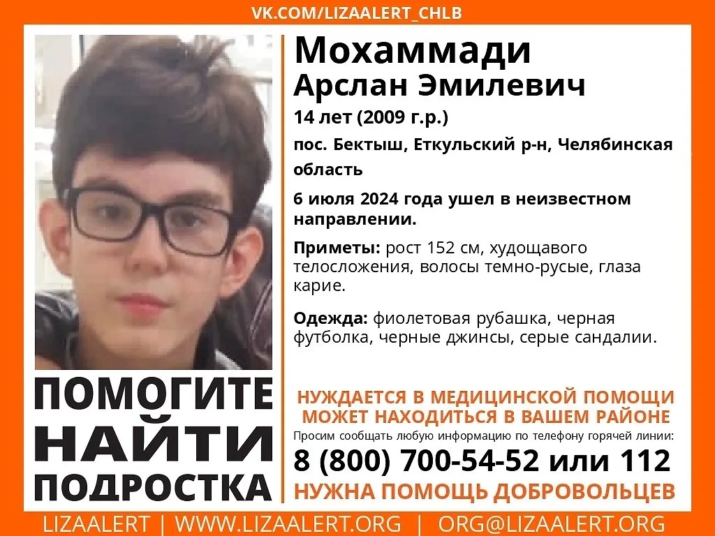 Ориентировка на пропавшего в Челябинской области 14-летнего Арслана Мохаммади. Изображение © VK / Поисковый отряд "Лиза алерт" Челябинской области