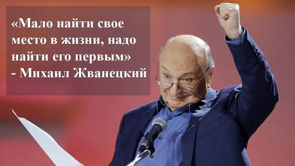 5 легендарных цитат Жванецкого: в современном мире нужно принимать решения быстро, иначе их примут за тебя. Фото © ТАСС / Вячеслав Прокофьев