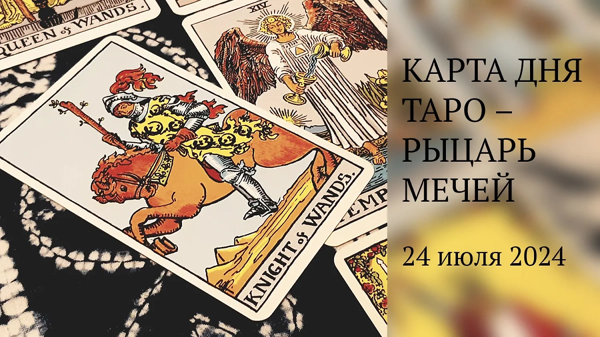 Таро карта дня "Рыцарь мечей": как пережить среду 24 июля 2024 года. Обложка © Shutterstock / FOTODOM / bigjom jom