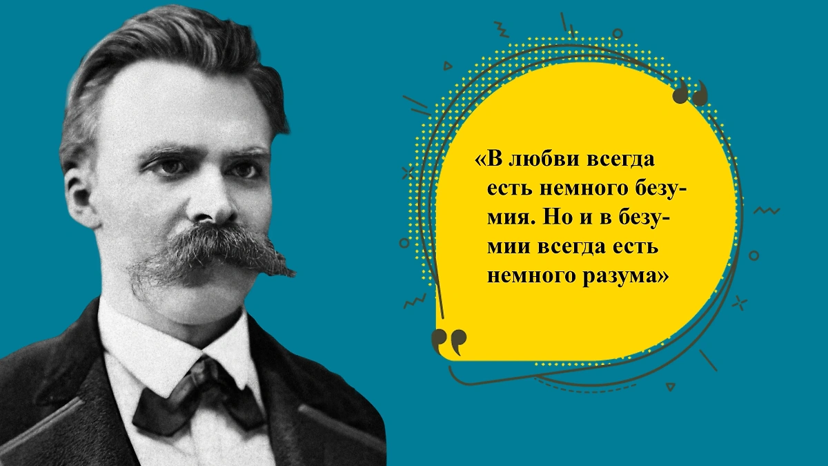 Ницше считал, что любовь не совсем адекватное чувство, которое больше напоминает безумие. Фото © Wikipedia / Friedrich Hermann Hartmann