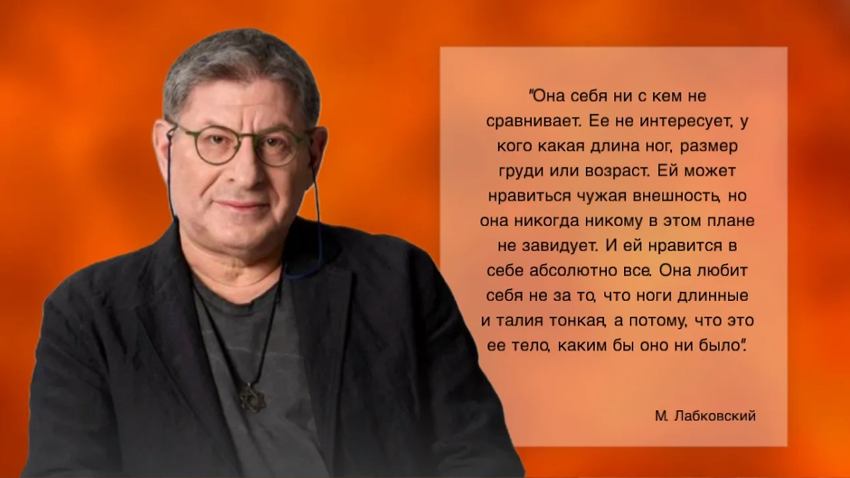 Уверенная в себе женщина всегда привлекает внимание, даже если её внешность далека от идеала. Фото © Instagram (признан экстремистской организацией и запрещён на территории Российской Федерации) / labkovskiyofficial