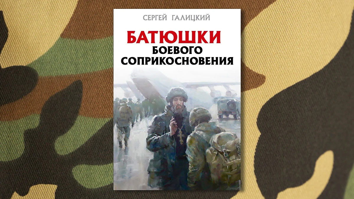 Книга Сергея Галицкого «Батюшки боевого сопротивления». Фото © Freepik, © Telegram / oni_zaotechestvo