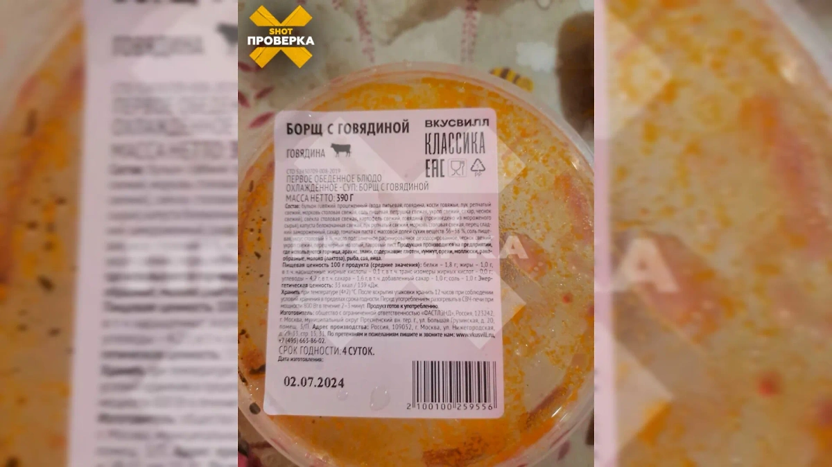 Борщ с говядиной компании «Фастлэнд», продукцией которой отравились в социально-реабилитационном центре в Москве. Фото © Telegram / SHOT ПРОВЕРКА