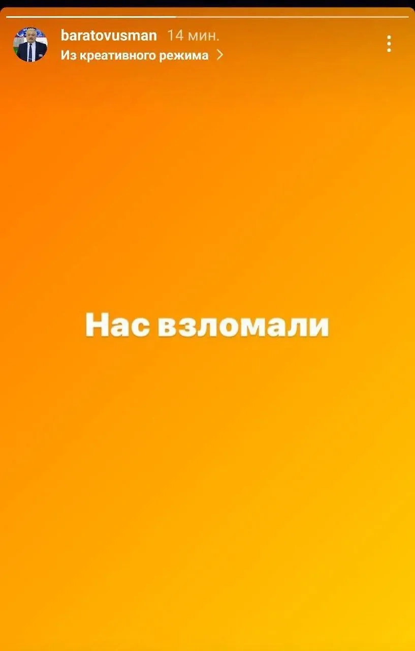 Вот и причина, по которой, как считает сам Баратов, на его странице появились скандальные материалы. Фото © Instagram (соцсеть запрещена в РФ; принадлежит корпорации Meta, которая признана в РФ экстремистской) / baratovusman