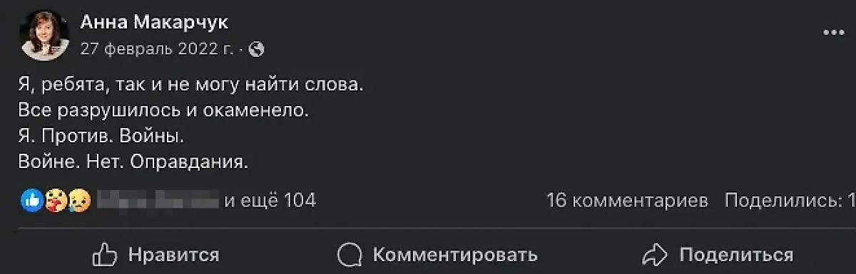 "Миролюбивый" пост Анны Макарчук, размещённый в запрещённых соцсетях сразу после начала СВО. Фото © facebook*/ anna.v.makarchuk