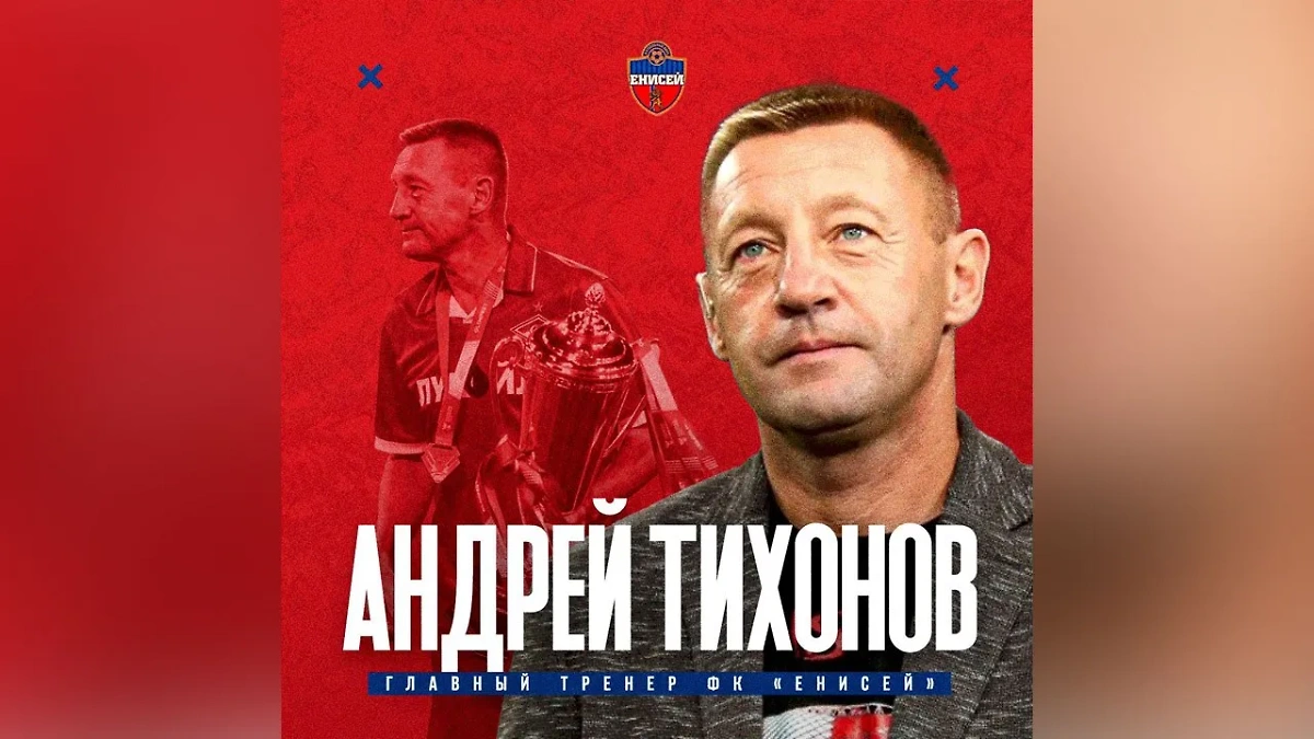 Новый главный тренер ФК "Енисей" Андрей Тихонов. Фото © Сайт ФК "Енисей"