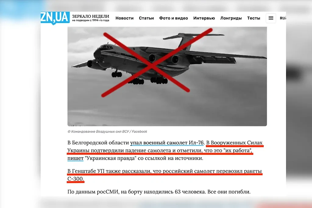 В первые же минуты после того, как стало известно о падении Ил-76, украинские СМИ со ссылкой на источники в ВСУ начали бравировать тем, что борт сбили украинцы. Как только стало известно, что борт перевозил украинских военнопленных для обмена, сообщения из украинских медиа стали быстро пропадать. Фото © zn.ua