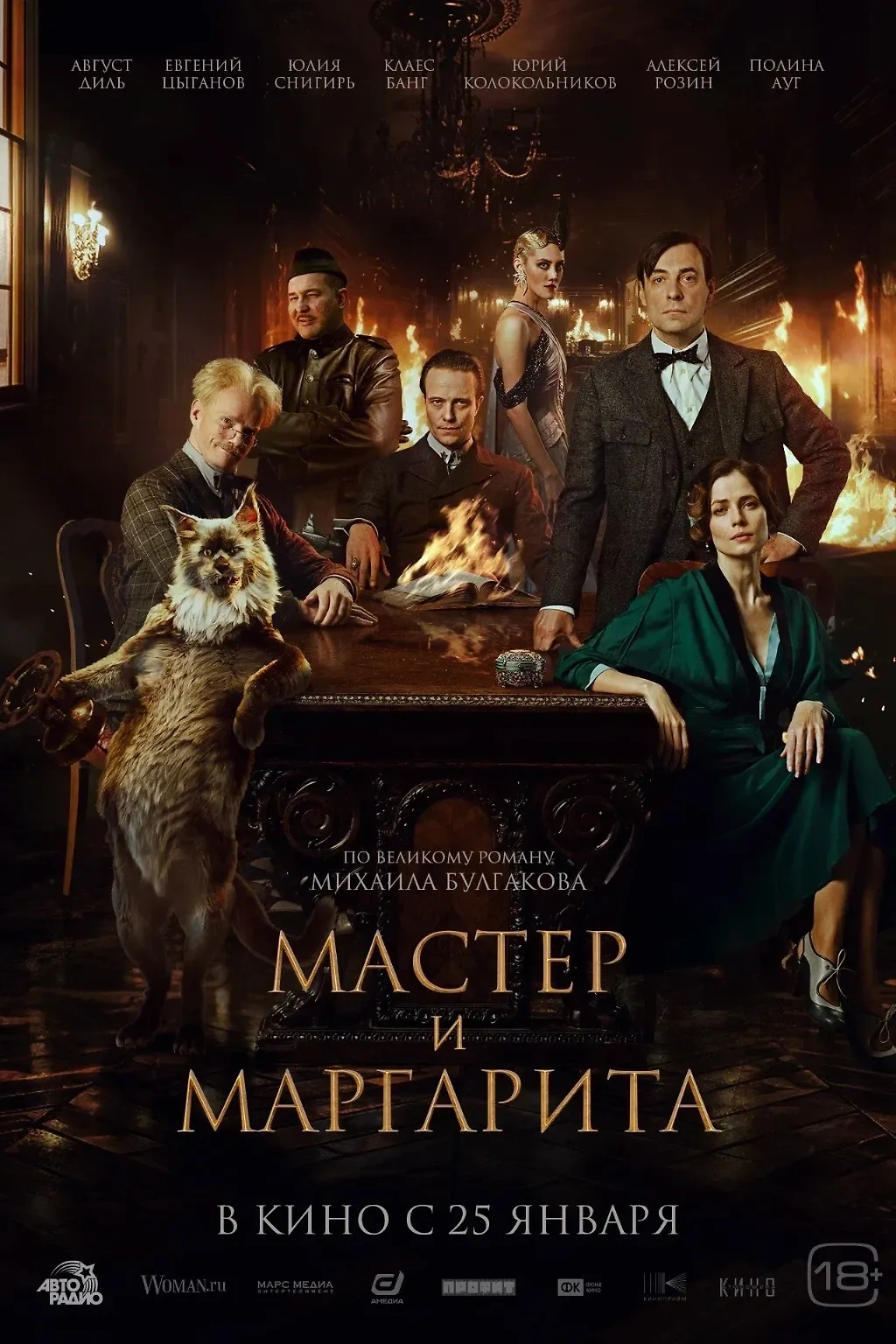 Афиша фильма "Мастер и Маргарита". Фото © "Мастер и Маргарита", режиссёр Михаил Локшин, сценарист Роман Кантор / Kinopoisk.ru