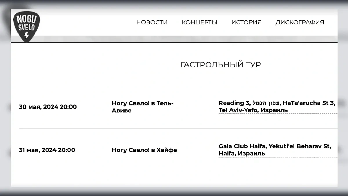 Гастрольный тур "Ногу свело!" на 2024 год пока состоит всего из двух концертов. Фото © nogusvelo.com