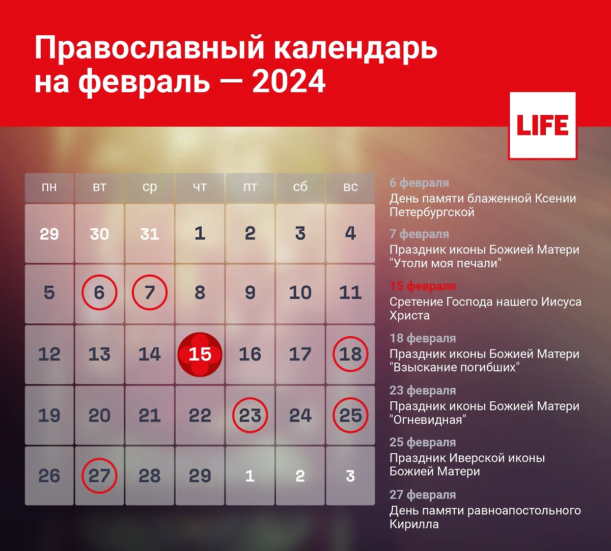 Какой сегодня церковный праздник? Православный календарь на февраль 2024 года. Инфографика © LIFE 