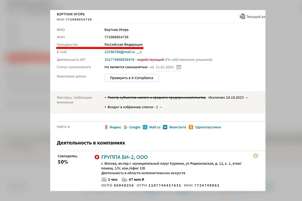 Согласно данным ЕГРЮЛ, Лёва* Би-2 имеет или в самом недавнем прошлом имел российское гражданство. Фото © spark-interfax 