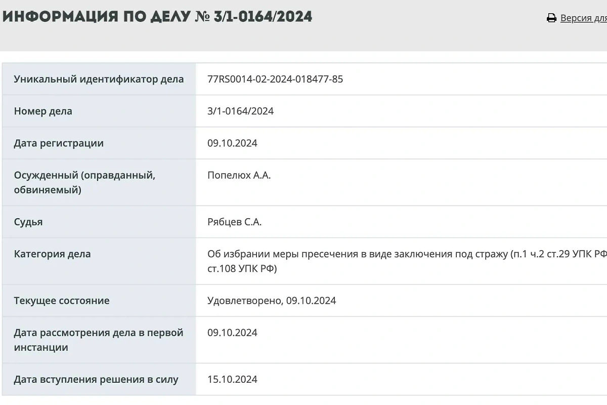 Информация об аресте Александра Попелюха появилась официально. Фото © mos-gorsud.ru 