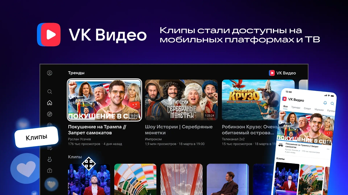 Клипы можно смотреть в приложении VK Видео на смартфонах Android и iOS, а также на Smart TV и Android TV. Фото © Пресс-служба ВКонтакте