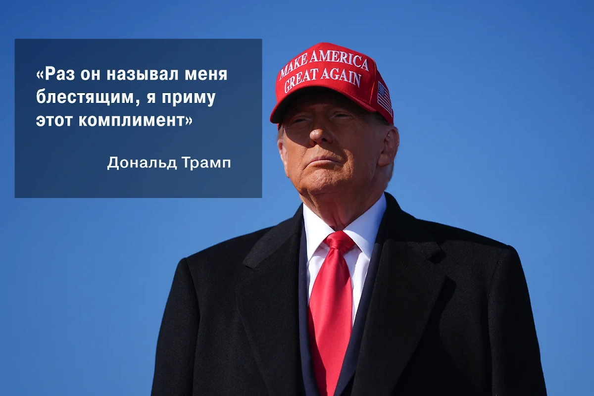 Что президент США Дональд Трамп на самом деле думает от России? Фото © ТАСС / AP