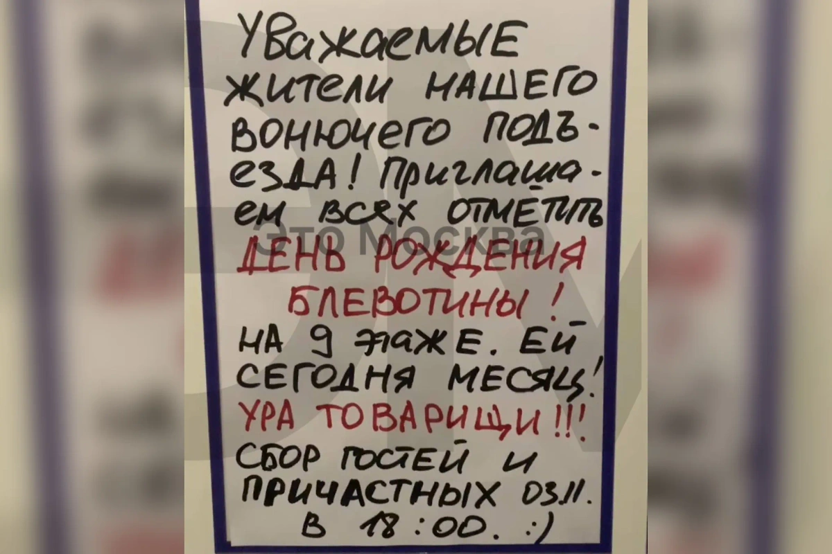 Жителей подъезда пригласили на «праздник». Фото © Telegram / «Москва сейчас»