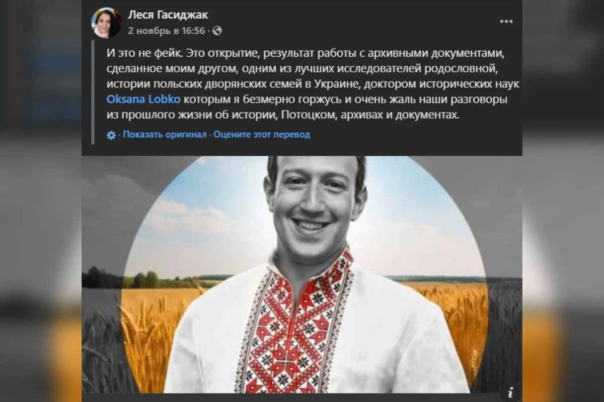 Гасиджак выяснила, что Цукерберг — украинец. Фото © Facebook (признан экстремистской организацией и запрещён на территории Российской Федерации) / Леся Гасиджак