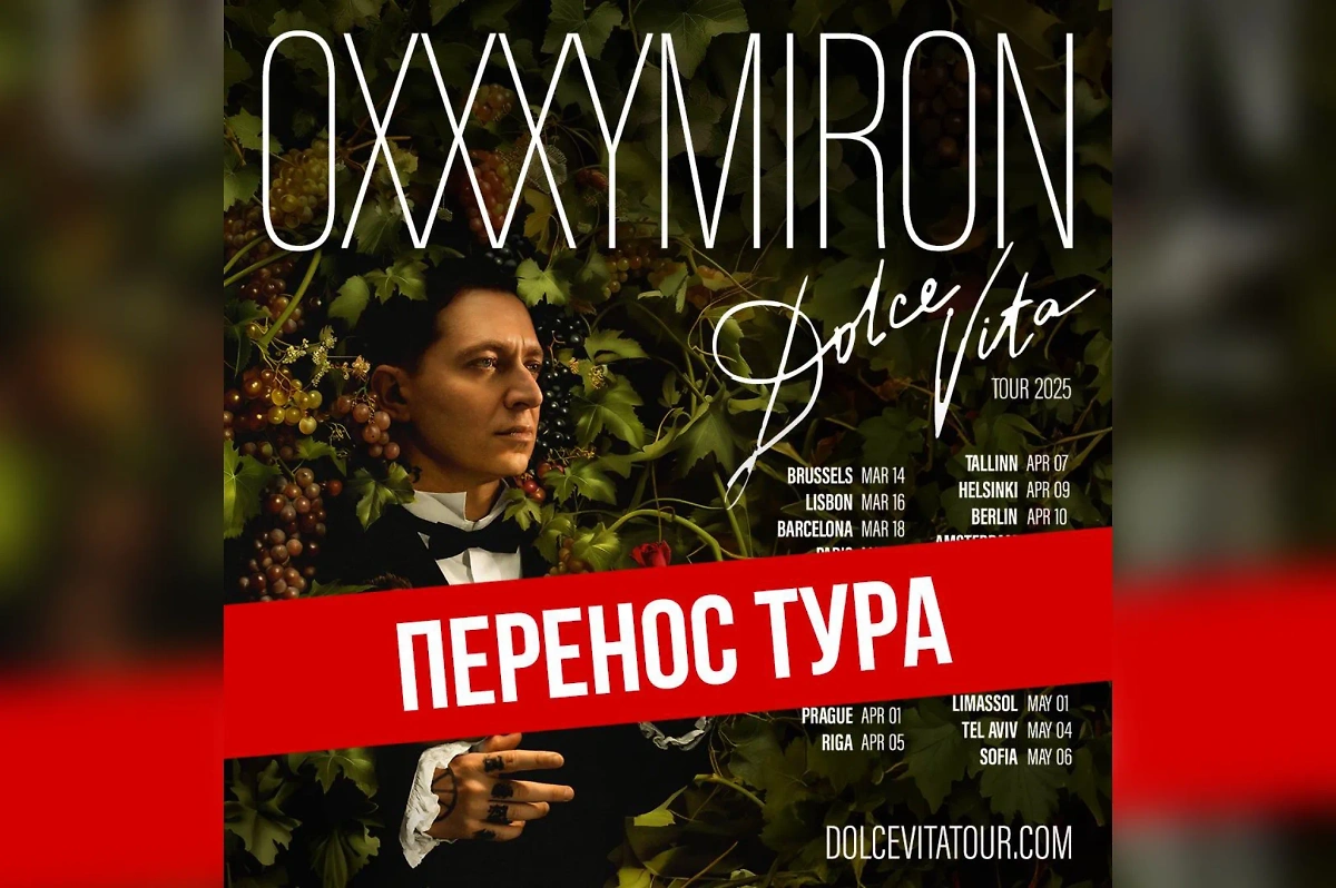 Рэпер Oxxxymiron* перенёс свой большой тур DOLCE VITA на 2026 год. Обложка © Telegram / Oxxxymiron