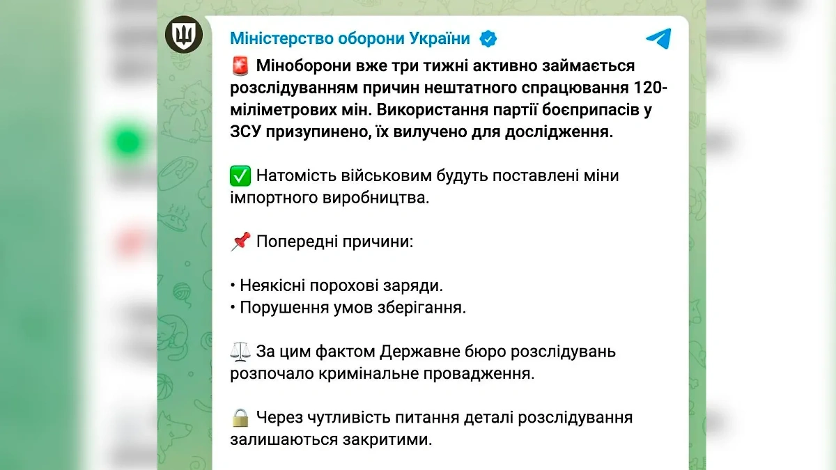 «Минобороны уже три недели активно занимается расследованием причин нештатного срабатывания 120-миллиметровых мин. Использование партии боеприпасов в ВСУ приостановлено, она изъята для исследования», — говорится в официальном тг-канале Минобороны ВСУ.