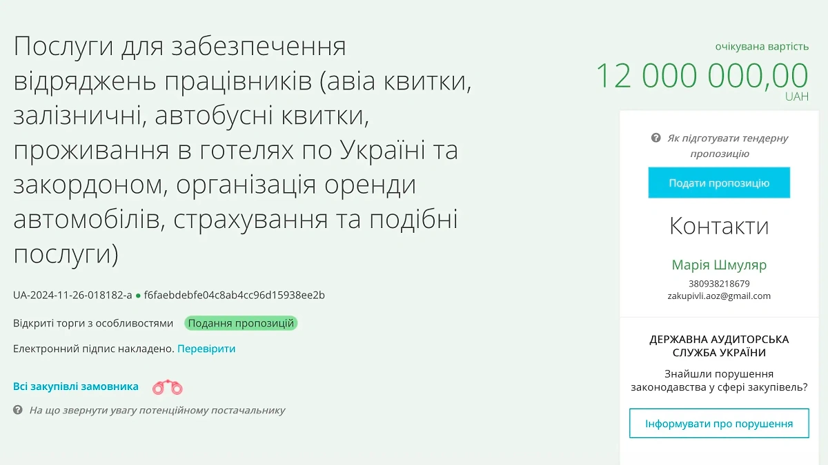 Тендер размещён на специализированном украинском ресурсе "Прозорро". 