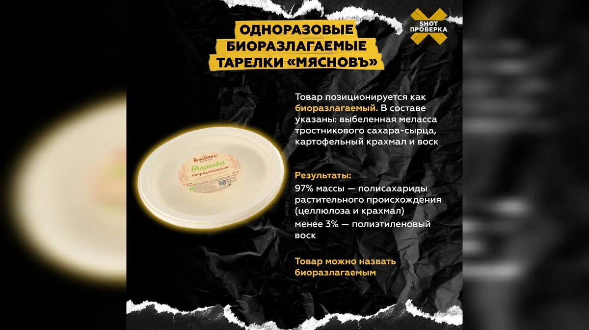 Одноразовые биоразлагаемые тарелки «Мясновъ». Обложка © SHOT ПРОВЕРКА