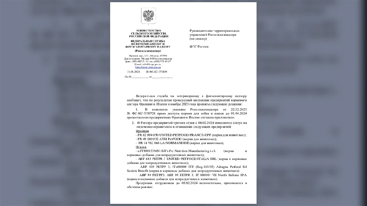 Распоряжение Россельхознадзора от января 2024 года. Фото © Old.fsvps.gov.ru