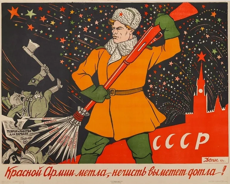 Плакат В. Дени "Красной армии метла нечисть выметет дотла!", 1943 год. Фото © zemlyanka-v.ru