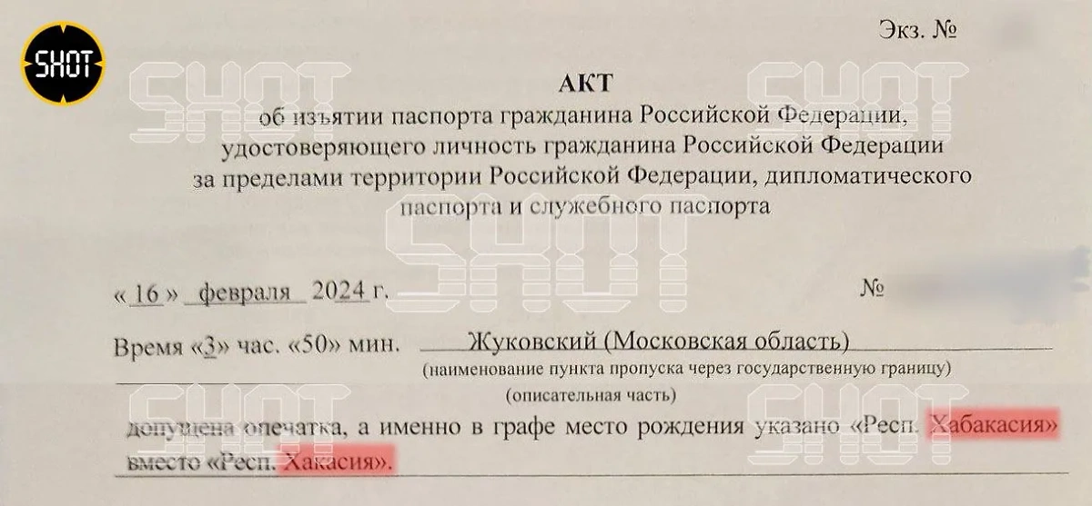 Акт об изъятии загранпаспорта россиянки из "Хабакасии" в аэропорту Жуковский. Фото © Telegram / SHOT