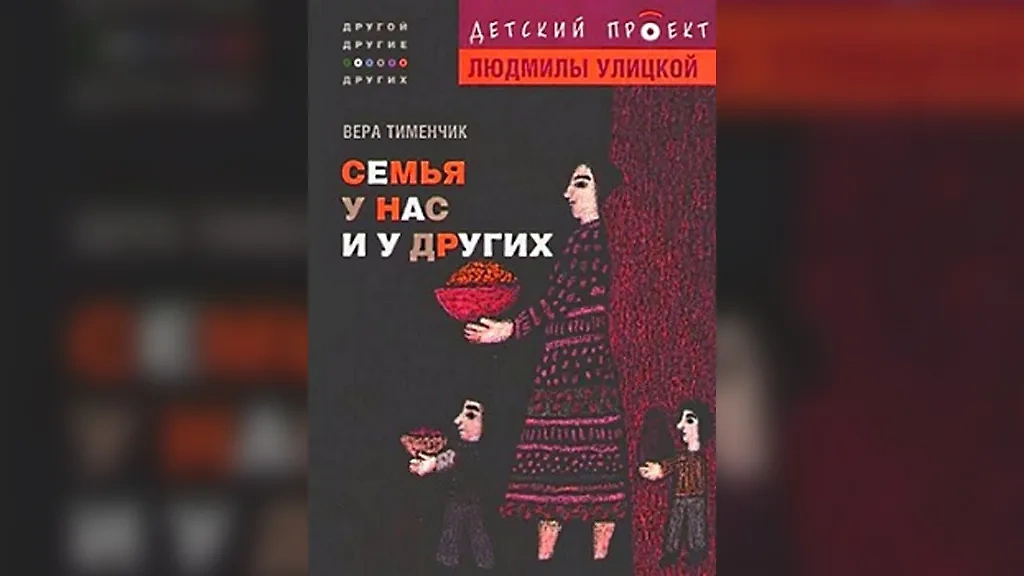 "Семья у нас и у других" — книга, выпущенная в рамках серии "Детский проект Людмилы Улицкой". Фото © Stihi 