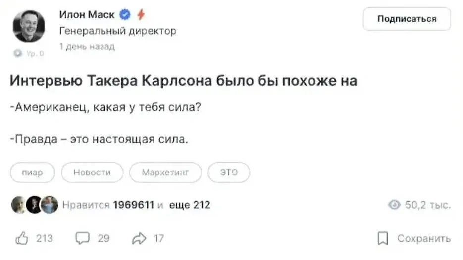 Маск процитировал Данилу Багрова из "Брата-2", говоря об интервью Путина Карлсону. Фото © TenChat / Elon Musk