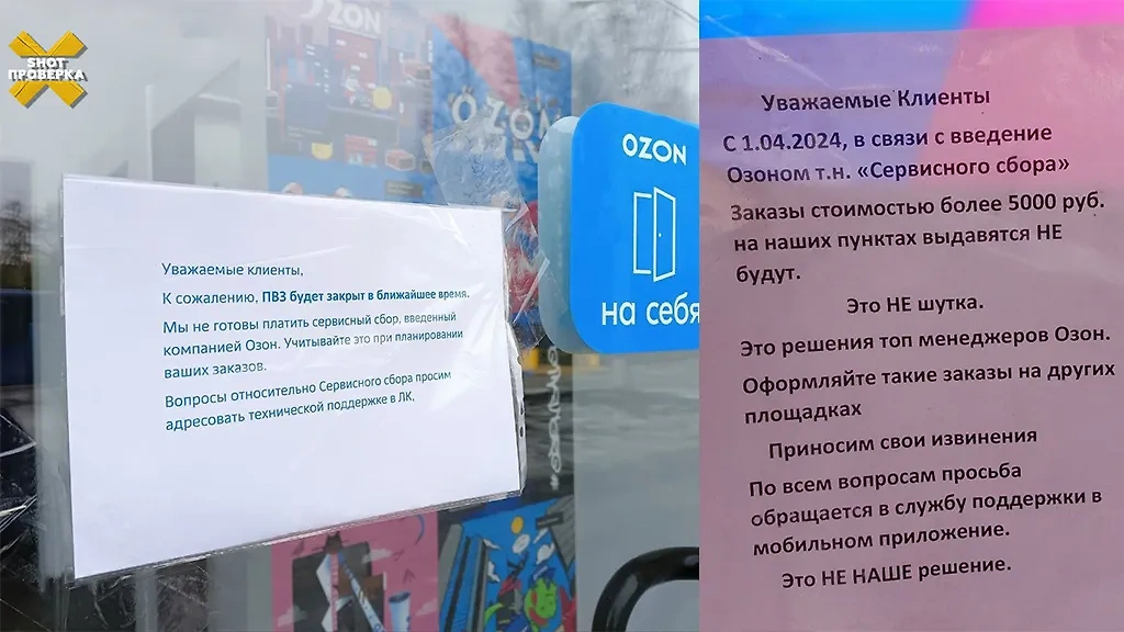 SHOT ПРОВЕРКА: Несколько ПВЗ Ozon закрылись из-за введения сервисного сбора