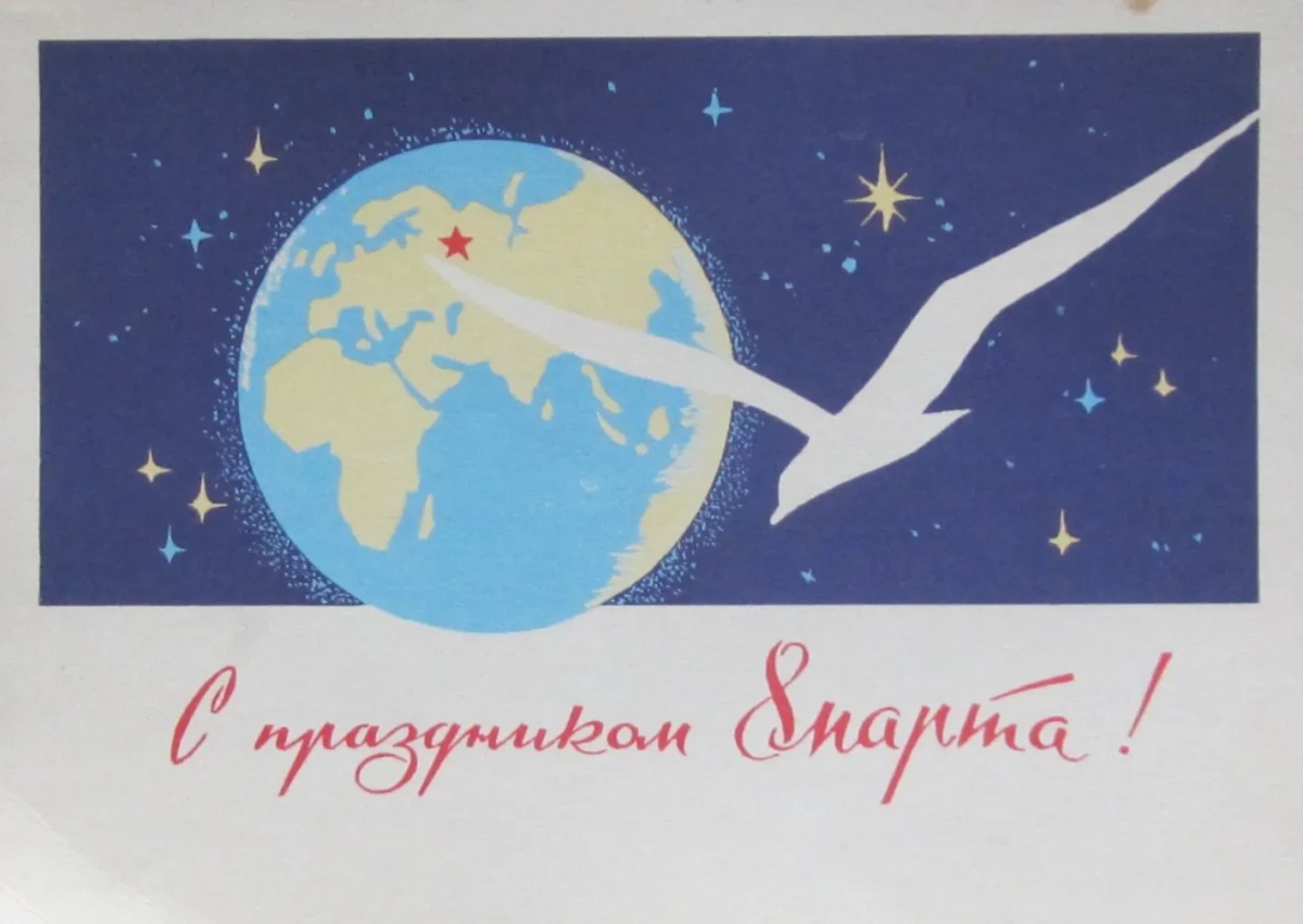 В советское время верили, что скоро праздновать 8 Марта можно будет из космоса. Фото © etoretro.ru / Художник Н. П. Чертенков