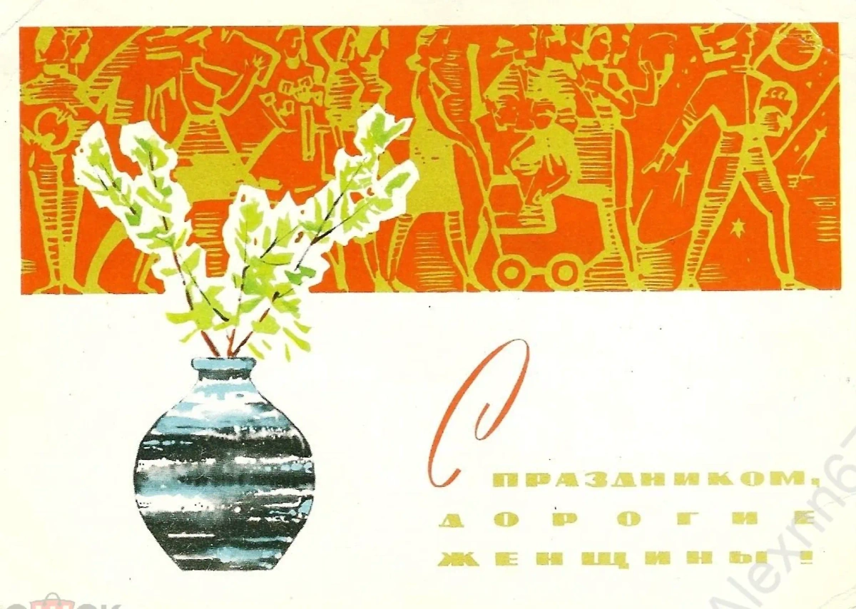 Открытка СССР. "С праздником, дорогие женщины!". Художник А.И. Белов, 1966 год. Фото © блоха.com