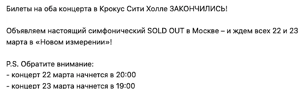 Скриншот из группы "Пикника" в VK о солд-ауте на концерте в Crocus City Hall, где 22 марта произошла стрельба. Фото © VK / Группа "Пикник"