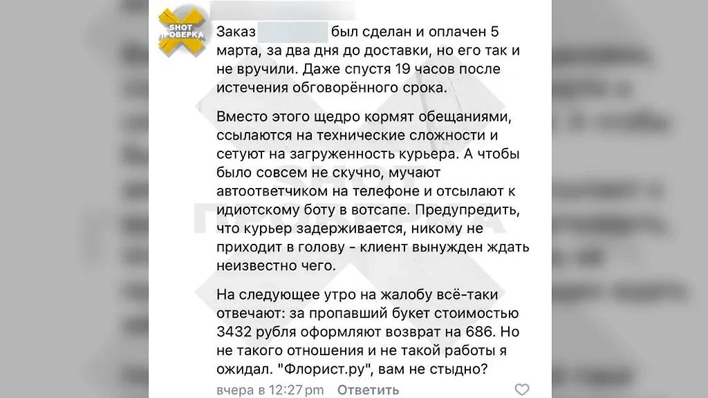 Жалобы клиентов сервиса "Флорист.ру". Фото © Telegram / SHOT ПРОВЕРКА