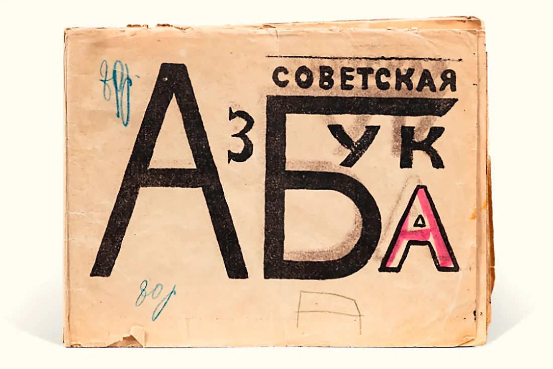 «Азбука» Владимира Маяковского 1919 года. Фото © sothebys