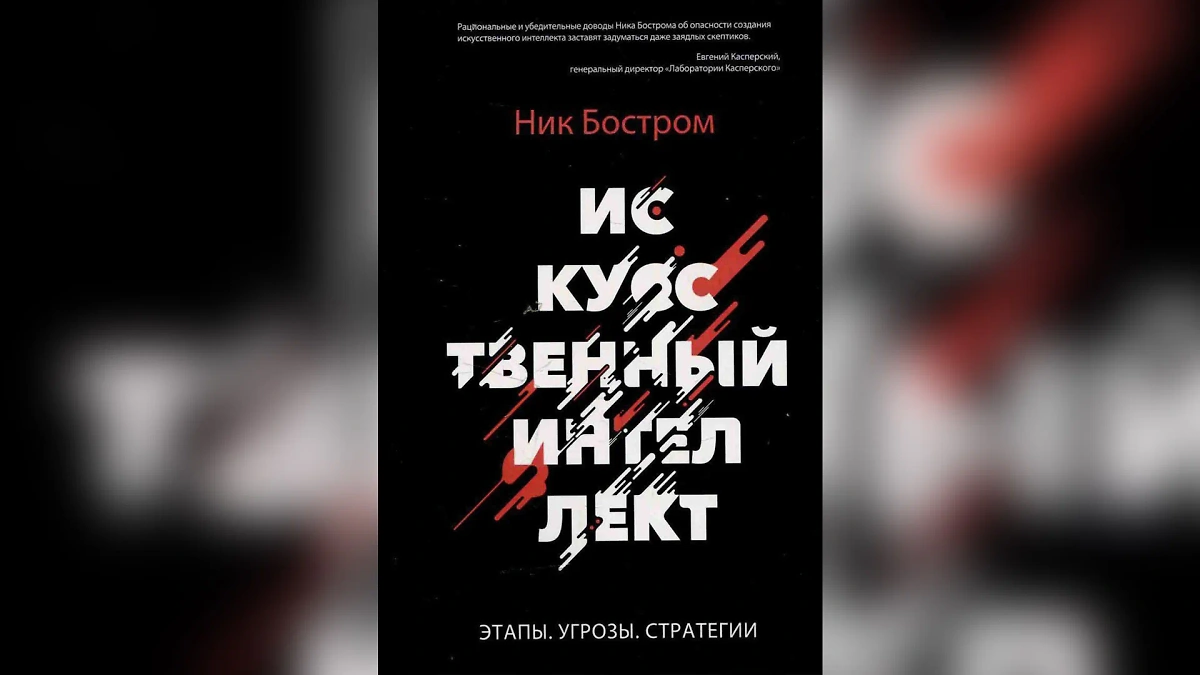 Ник Бостром предупреждает: когда ИИ превзойдёт человеческий интеллект, нам всем может быть очень плохо. Фото © «Искусственный интеллект» / Ник Бостром